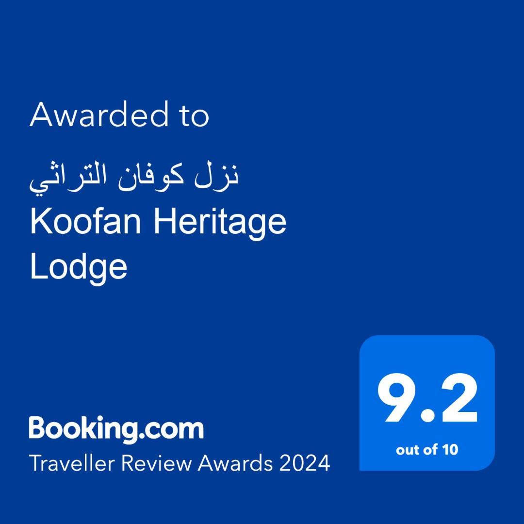 نزل كوفان التراثي Koofan Heritage Lodge Szalála Kültér fotó